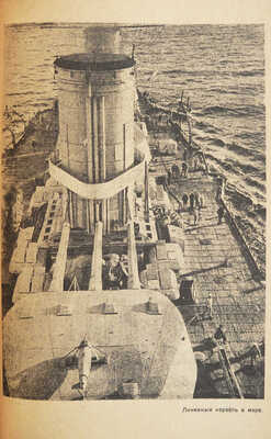 [Крупский М.А., автограф]. Крупский М.А. Красный флот на страже / Под ред. Д.С. Дублицкого. М.; Л., 1932.